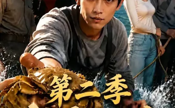 短剧《神瞳赶海开局捡到黄油蟹第二季 (133集)》免费观看全集