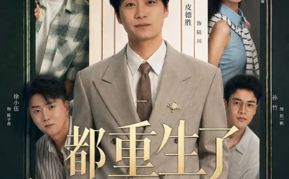 短剧《都重生了谁还装富二代 (63集) 皮德胜&迪迪》免费观看全集