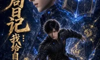 短剧《终局日记我给自己写外挂 (80集)》免费观看全集