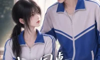 短剧《我的同桌兰呦呦林与呦呦 (300集)》免费观看全集