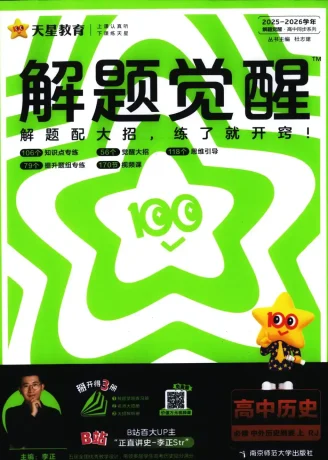 2026《天星教育•解题觉醒》（必修+选修）（历史）