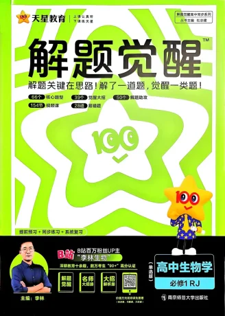 2026《天星教育•解题觉醒》（必修+选修）（生物）