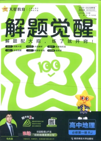 2026《天星教育•解题觉醒》（必修+选修）（地理）