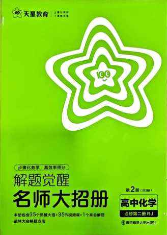 2026《天星教育•解题觉醒》（必修+选修）（化学）