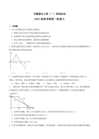 2027【学科网】一轮复习专题强化小卷（高考）（物理）