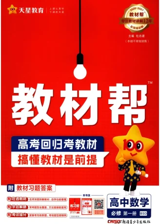 2027《天星教育•教材帮》（数学）（必修第一册）（北师大版）