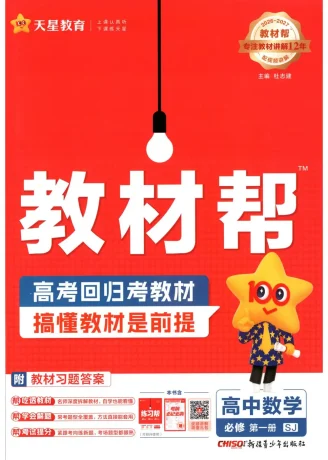 2027《天星教育•教材帮》（数学）（必修第一册）（苏教版）