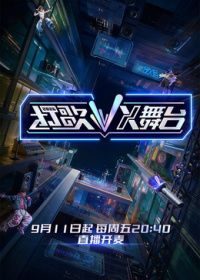 大陆综艺《打歌2026·X舞台》第2期纯享 全集在线观看免费播放网盘资源