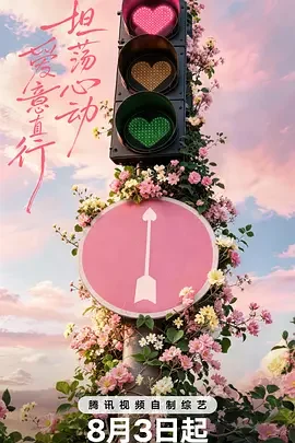 大陆综艺《心动的信号 第九季》更新至20260918第7期陪看下 全集在线观看免费播放网盘资源
