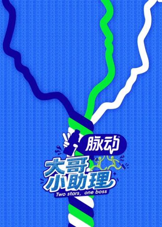 大陆综艺《大哥小助理》下班吃饭啦第6期 全集在线观看免费播放网盘资源