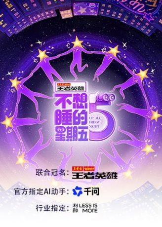 大陆综艺《不想睡的星期五》加时版第6期 全集在线观看免费播放网盘资源