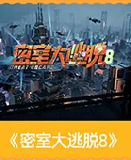 大陆综艺《密室大逃脱 第八季》更新至20260918Plus版第9期 全集在线观看免费播放网盘资源