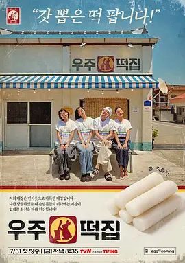 日韩综艺《宇宙年糕店》第8期 全集在线观看免费播放网盘资源