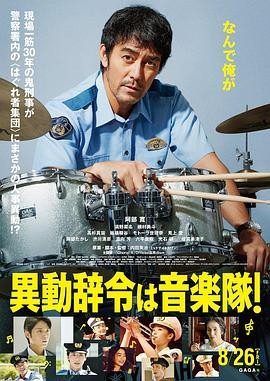 调职到乐队! (2022) 丨阿部宽 / 清野菜名主演丨剧情 / 喜剧丨日本电影丨又名: 部门调动到音乐队