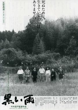 黑雨 (1989) 丨田中好子 / 北村和夫主演丨剧情丨日本电影丨[戛纳]主竞赛单元 金棕榈奖 提名丨豆瓣8.0分丨又名: 原子劫