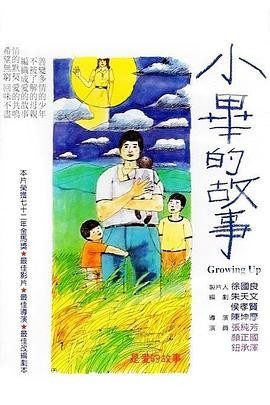 小毕的故事 (1983) 丨崔福生 / 钮承泽主演丨剧情丨台湾电影丨[金马奖]最佳剧情片丨豆瓣8.2分