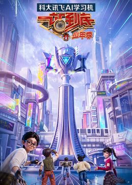 大陆综艺《一站到底少年季第二季》第5期 全集在线观看免费播放网盘资源