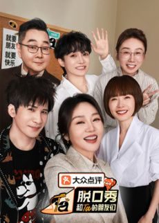 大陆综艺《脱口秀和Ta的朋友们 第三季》第9期离场之后 全集在线观看免费播放网盘资源
