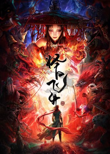 中国动漫《择日飞升》第11集 全集在线观看免费播放网盘资源