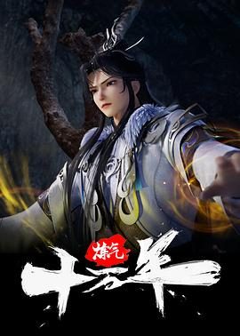 中国动漫《炼气十万年》第378集 全集在线观看免费播放网盘资源