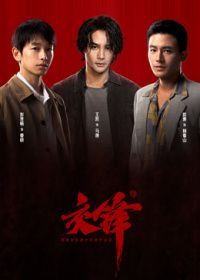 国产剧《交锋》第28集 全集在线观看免费播放网盘资源