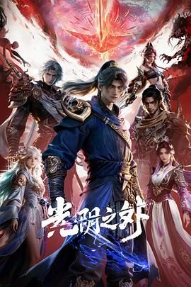 中国动漫《光阴之外》第39集 全集在线观看免费播放网盘资源