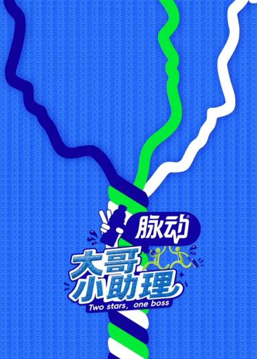 大陆综艺《大哥小助理》下班吃饭啦第6期 全集在线观看免费播放网盘资源