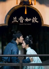 国产剧《兰香如故》第18集 全集在线观看免费播放网盘资源