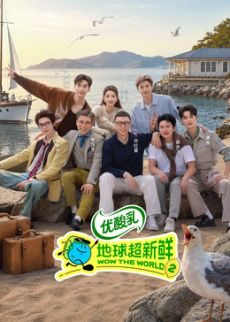 大陆综艺《地球超新鲜 第二季》回顾特辑第1期上 全集在线观看免费播放网盘资源