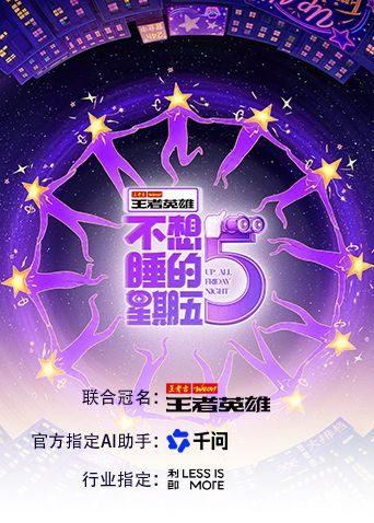大陆综艺《不想睡的星期五》第6期 全集在线观看免费播放网盘资源