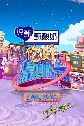 大陆综艺《你好，星期六 2022》第20260918期 全集在线观看免费播放网盘资源