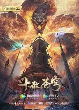 中国动漫《斗破苍穹 年番》第210集 全集在线观看免费播放网盘资源