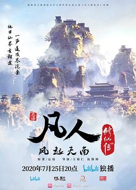 中国动漫《凡人修仙传》第191集 全集在线观看免费播放网盘资源