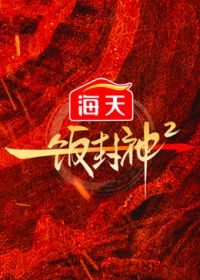 大陆综艺《一饭封神第二季》第8期下纯享 全集在线观看免费播放网盘资源