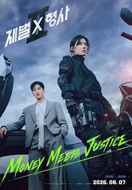 韩剧《财阀X刑警第二季》第13集 全集在线观看免费播放网盘资源