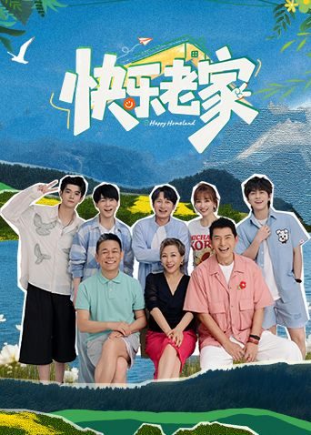 大陆综艺《快乐老家》番外篇第4期 全集在线观看免费播放网盘资源