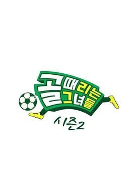日韩综艺《踢球的她们 第二季》第260916期 全集在线观看免费播放网盘资源
