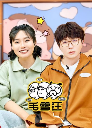 大陆综艺《毛雪汪(2026)》20260916汪子问问问 全集在线观看免费播放网盘资源