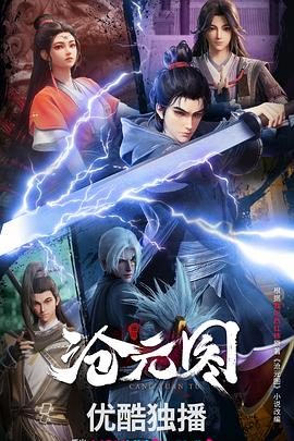 中国动漫《沧元图3D动漫版》第95集 全集在线观看免费播放网盘资源