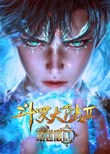 中国动漫《斗罗大陆II绝世唐门》第170集 全集在线观看免费播放网盘资源