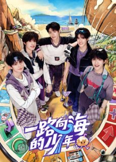 大陆综艺《一路向海的少年》加更第7期 全集在线观看免费播放网盘资源