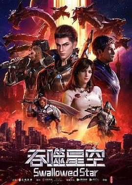 中国动漫《吞噬星空》第241集 全集在线观看免费播放网盘资源
