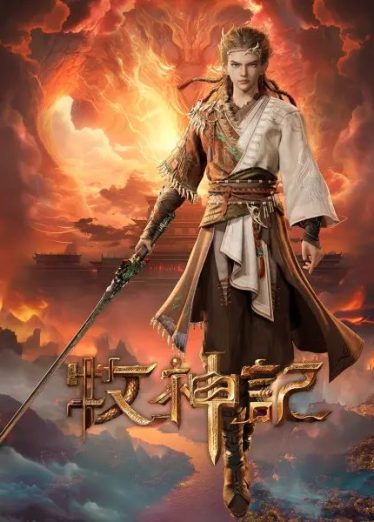 中国动漫《牧神记》第100集 全集在线观看免费播放网盘资源