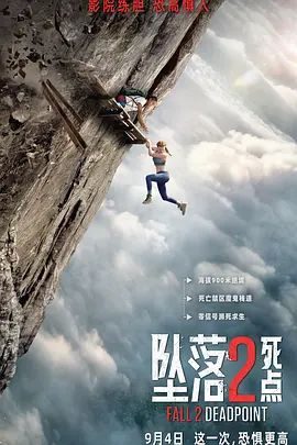 恐怖片《坠落2：死点》抢先版 全集在线观看免费播放网盘资源
