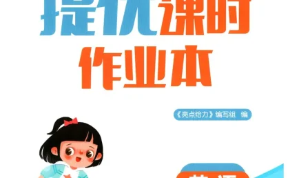 2027《亮点给力•提优课时作业本》(3-6年级)(英语)(译林版)