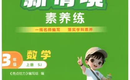 2027《亮点给力•新情境素养练》(2-3年级)(数学)(苏教版)