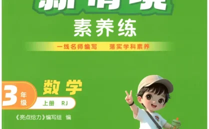 2027《亮点给力•新情境素养练》(2-3年级)(数学)(人教版)