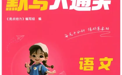 2027《亮点给力•默写大通关》(2-3年级上)(语文)(人教版)