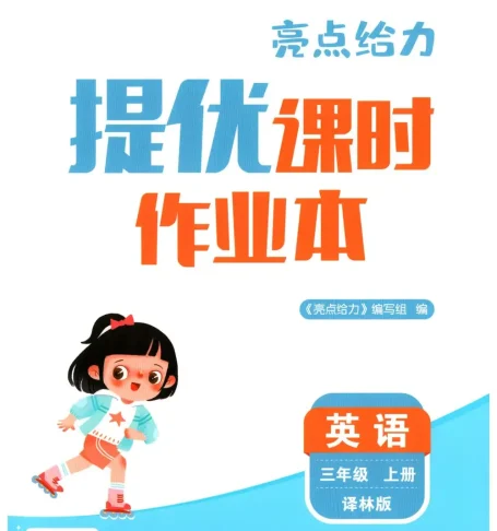 2027《亮点给力•提优课时作业本》（3-6年级）（英语）（译林版）