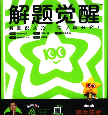 2026《天星教育•解题觉醒》（必修+选修）（历史）
